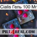 Cialis Гель 100 Мг 14